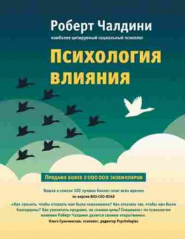 Книга Психология влияния Как научиться убеждать и добиваться успеха (Чалдини Р.), б-8434, Баград.рф